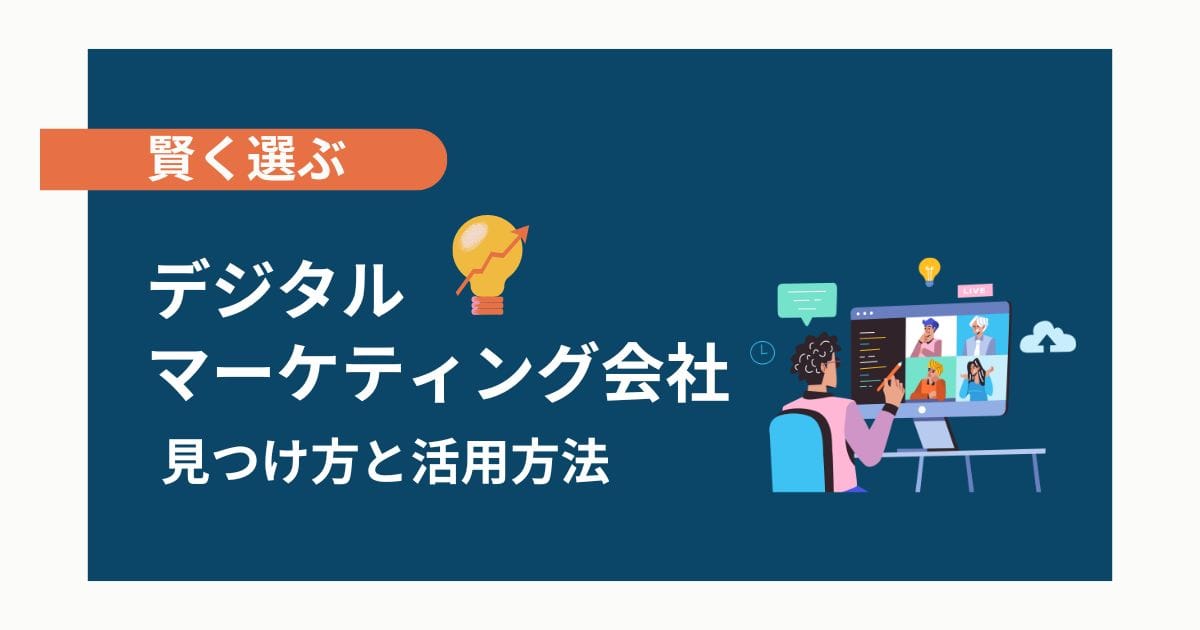 デジタルマーケティング会社の見つけ方と賢い活用方法